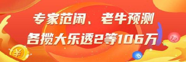 精选大乐透内行：范闲、老牛中二等各揽106万