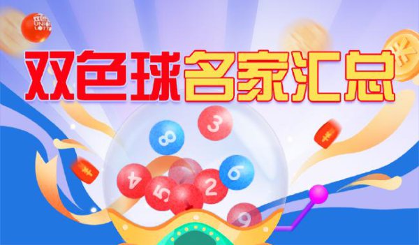 新浪彩票双色球名家第25075期推选汇总