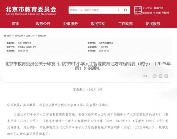 9月起，北京中小学将全面普及东说念主工智能通识教养
