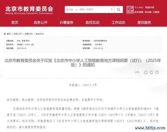 9月起，北京中小学将全面普及东说念主工智能通识教养