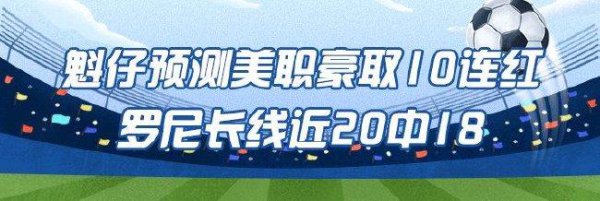 好意思职足激战ing！人人魁仔豪取10连红领衔竞彩红单