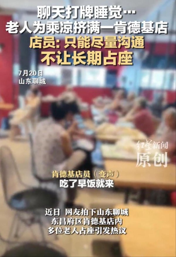 锐评｜扎堆快餐店蹭空调？城市可为老东说念主提供更多纳凉“快餐”