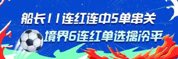 精选足篮民众：船主11连红连中5单串关 意境6连红