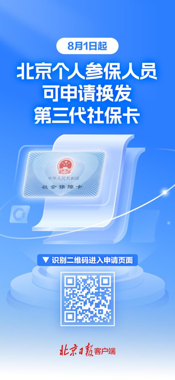 个东说念主参保东说念主员今起换发社保卡，快来登录北京日报客户端申领吧