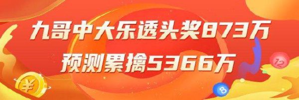 精选大乐透众人：九哥、孙贤民同中头奖873万