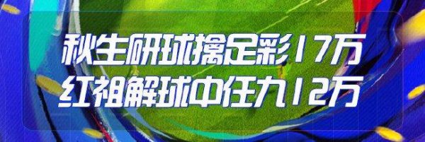 精选足篮巨匠：秋生研球中足彩17万 红祖中12万