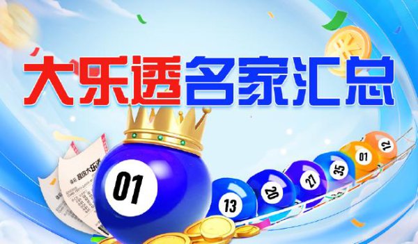 新浪彩票名家大乐透第25094期推选汇总