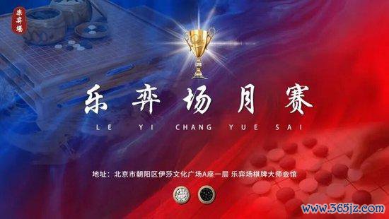 乐弈场第13届月赛/第70场周赛 康乔陈言卿分获冠军