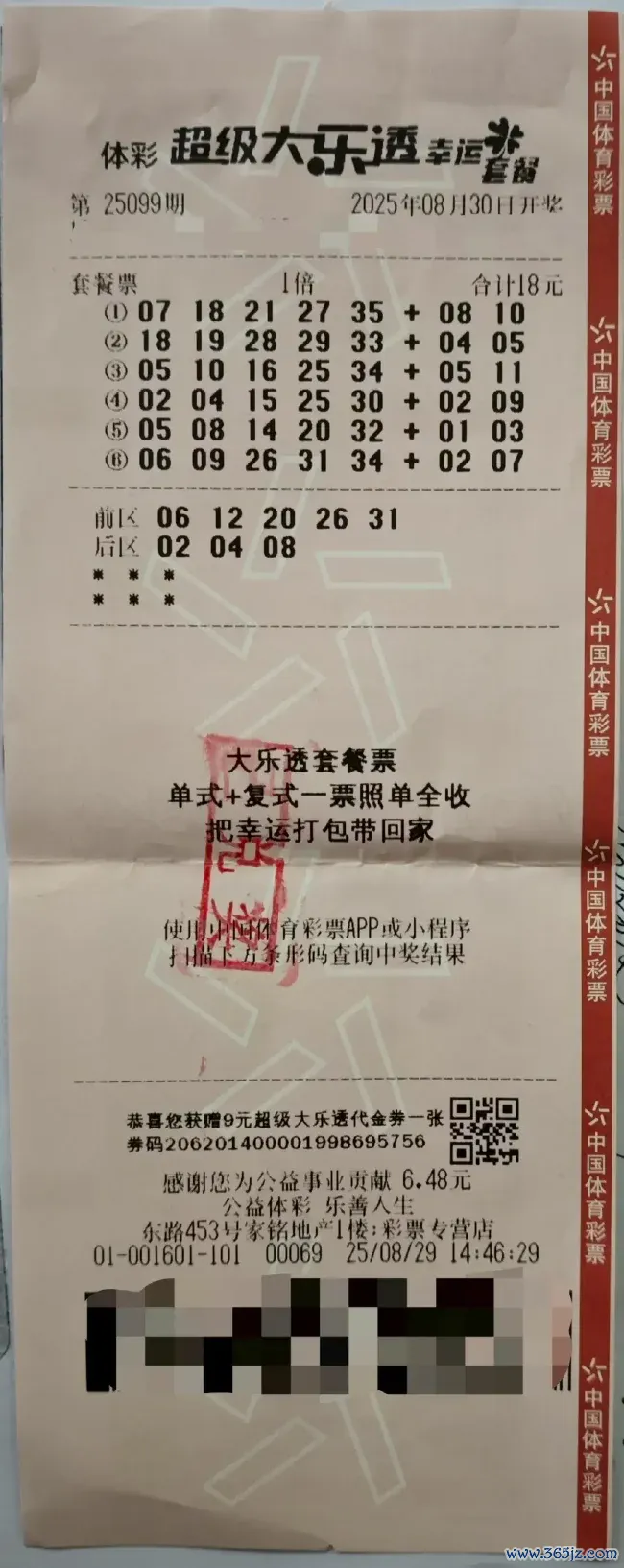 中奖彩票