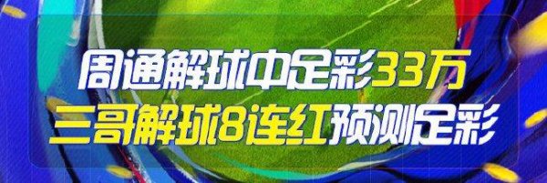 精选足篮群众：周通解球中任九33万 三哥解球8连红