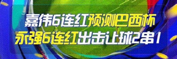 精选足篮各人：嘉伟、永强同取6连红 王云迪5连红